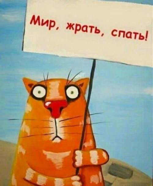 Мир, жрать, спать! Мир, жрать, спать!