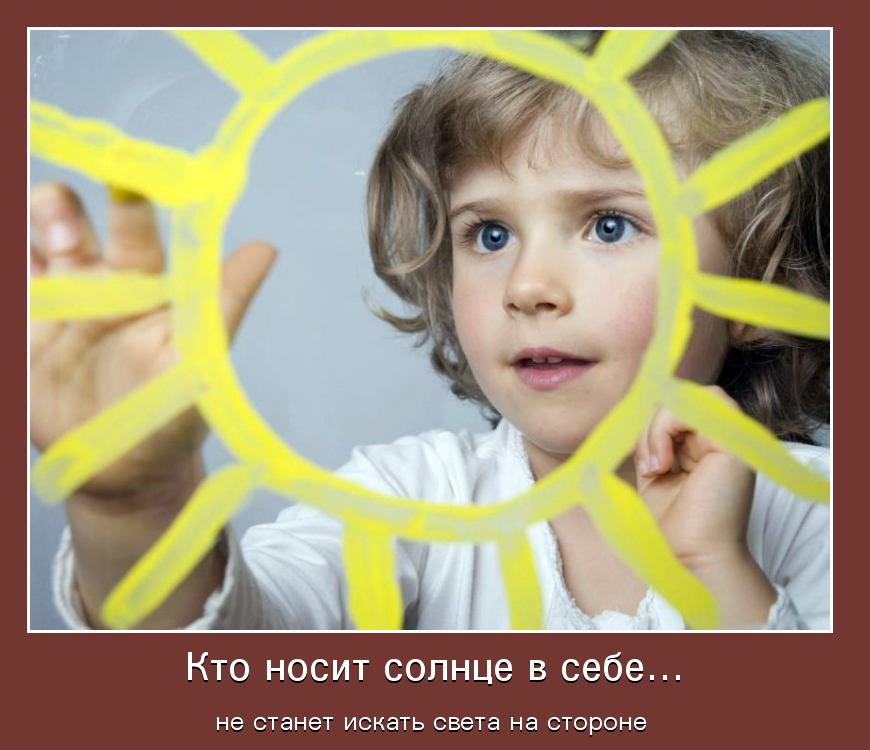Кто носит солнце в себе