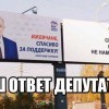Наш ответ депутатам