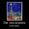 Ляг последним Ляг последним