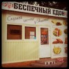Беспечный едок Беспечный едок