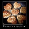 Женское коварство Женское коварство