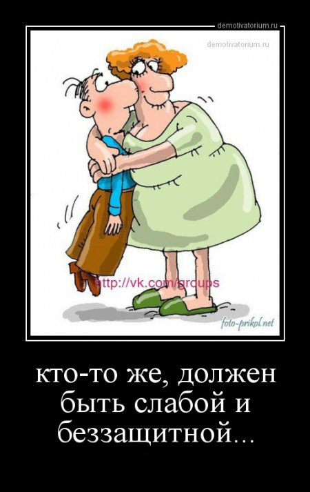Слабая и беззащитная