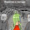 коротко о погоде))))))
