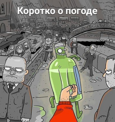 коротко о погоде)))))) коротко о погоде))))))