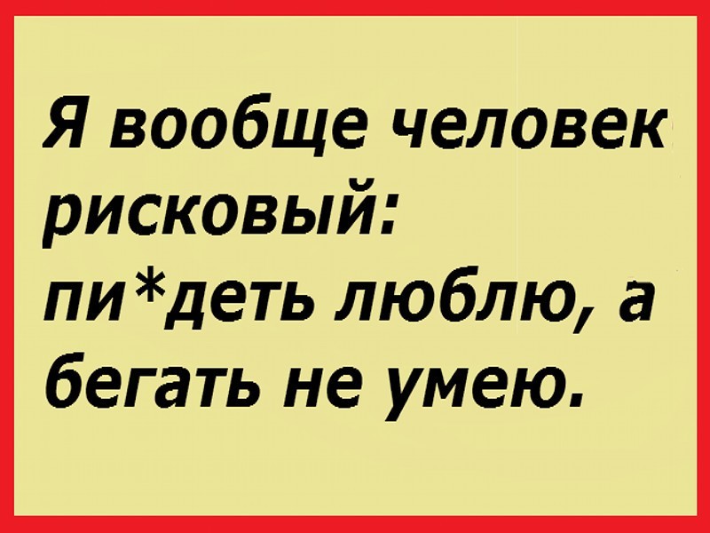 Рисковый человек