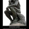 Понимание и смысл