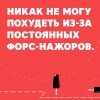 Форс-нажор