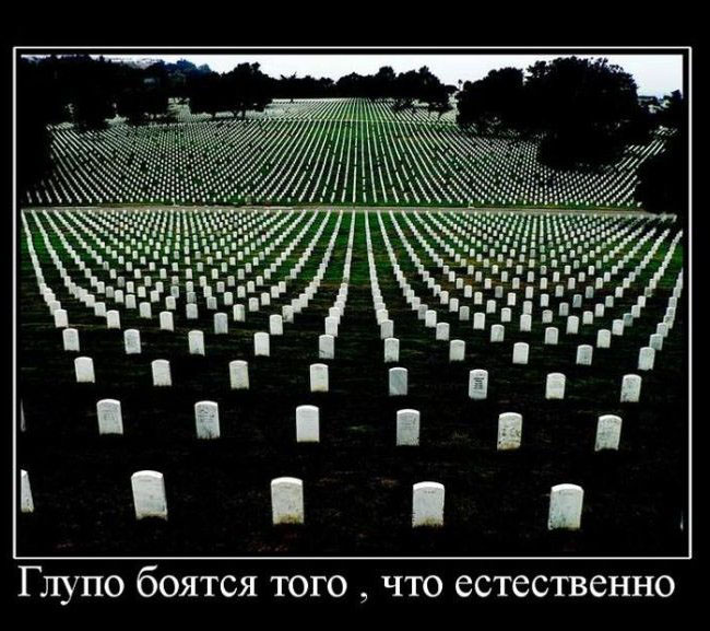 Глупо бояться