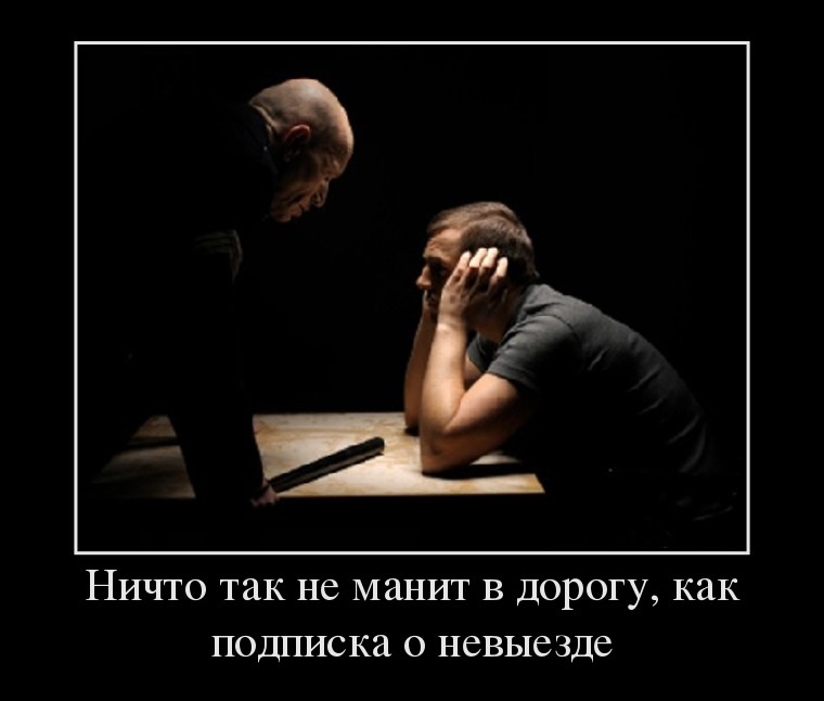Подписка о невыезде