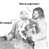 Правда -она такая...