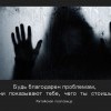 Будь благодарен