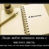 Жизнь с чистого листа Жизнь с чистого листа