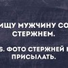 Ищу мужчину со стержнем