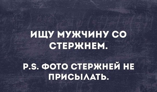 Ищу мужчину со стержнем