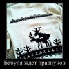 Бабуля -ждет правнуков