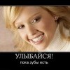 Улыбайся Улыбайся