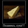 Подавись