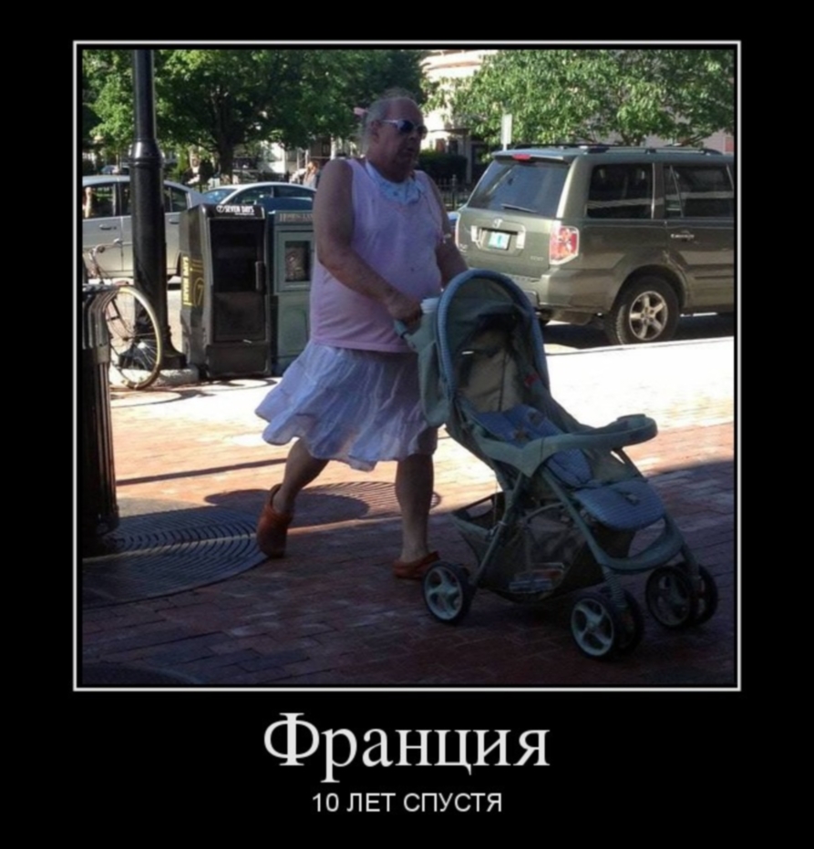 Франция-10 лет спустя