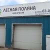 Лесная поляна