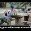 Дед Мазай в Китае Дед Мазай в Китае