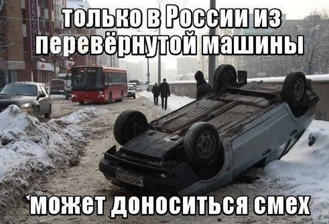 Только в России