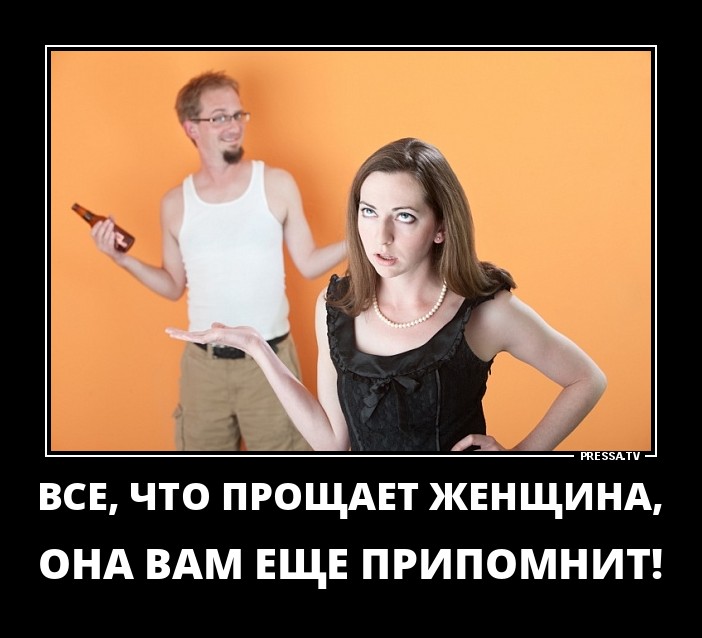 Всё,что прощает женщина