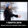 1 марта 2018года