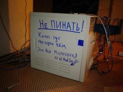 Чтоб новый компьютер не покупать после каждого глюка,лучше сделать такую надпись!!