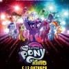 My Little Pony в кино