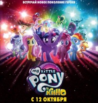 My Little Pony в кино