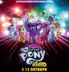 My Little Pony в кино