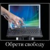 Обрести свободу Обрести свободу