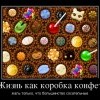Жизнь,как коробка конфет Жизнь,как коробка конфет