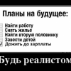 Будь реалистом