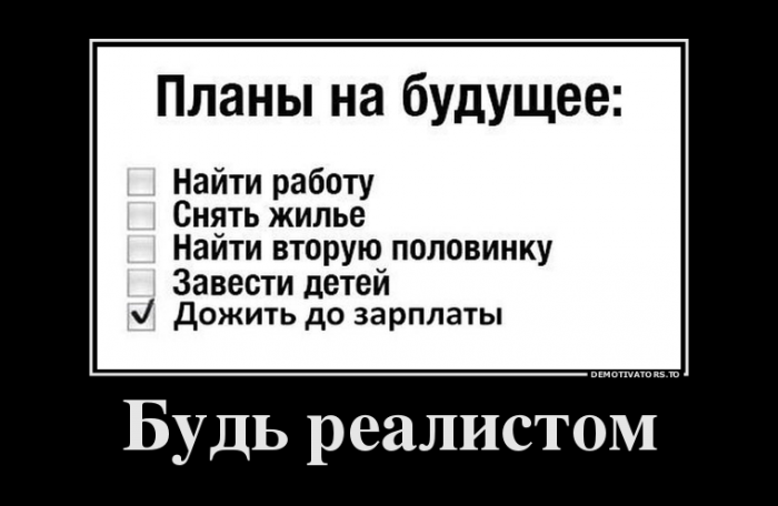 Будь реалистом