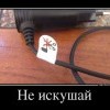 Не искушай Не искушай