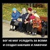 Бабушки и лавочки