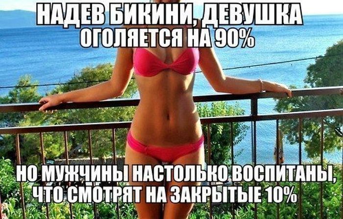 Бикини и воспитанность