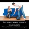Каждая женщина мечтает