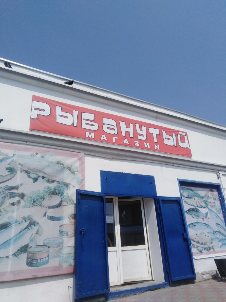 рыбанутый))))))