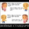 Двойные стандарты Двойные стандарты