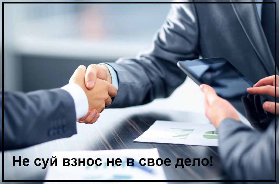 Не суй взнос