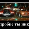 В пробке...