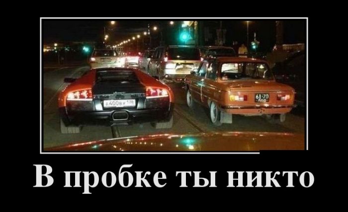 В пробке...