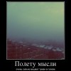 Полет мысли