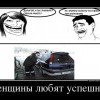 Женщины любят успешных
