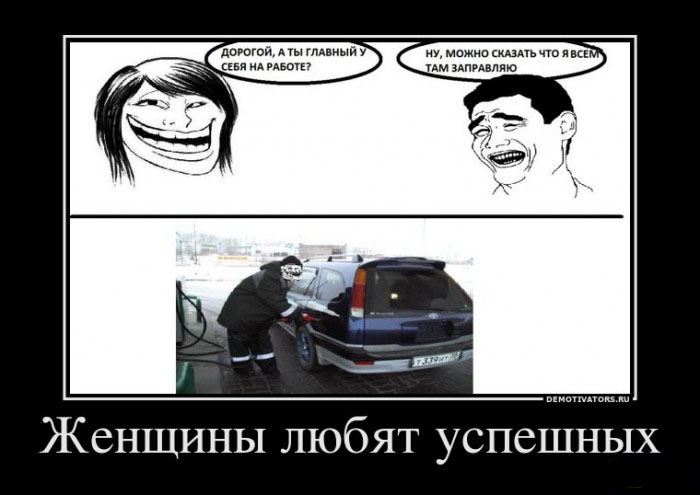 Женщины любят успешных