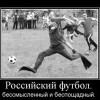Российский футбол