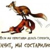 Если,мы перестаем делать глупости Если,мы перестаем делать глупости